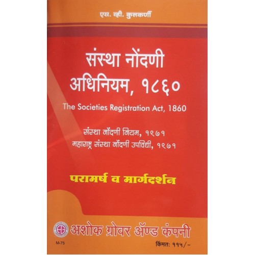 Ashok Grover's The Societies Registration Act, 1860, Societies Registration Rules & Bye Laws 1971 by S. V. Kulkarni [Marathi-महाराष्ट्र संस्था नोंदणी अधिनियम] 